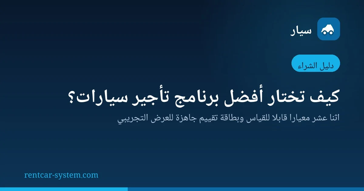 دليل اختيار أفضل برنامج تأجير سيارات في السعودية — 12 معيارًا وبطاقة تقييم