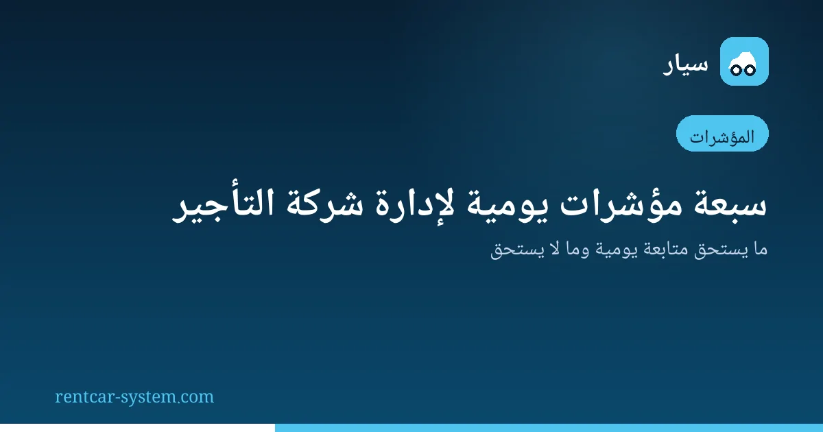 لوحة المؤشرات اليومية لإدارة شركة تأجير السيارات