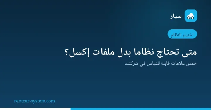 مقارنة بين إدارة تأجير السيارات بإكسل وبنظام متخصص