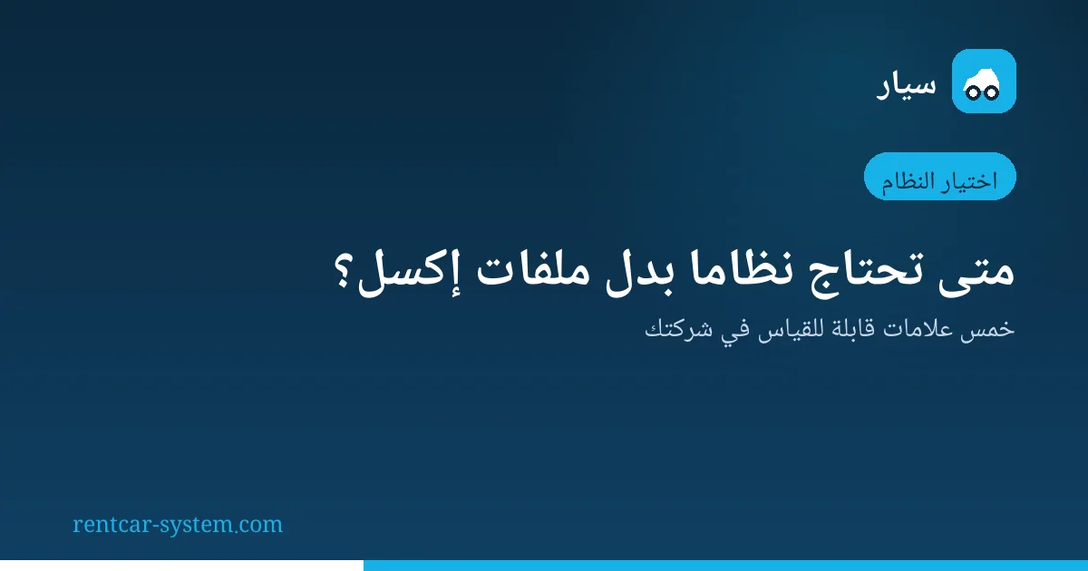 مقارنة بين إدارة تأجير السيارات بإكسل وبنظام متخصص