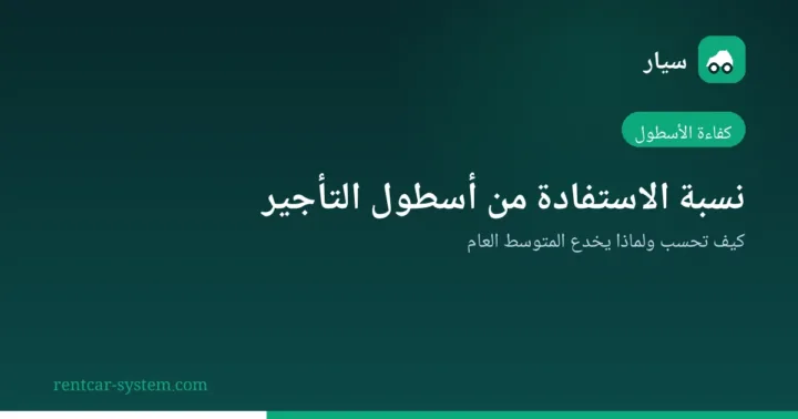 رسم توضيحي لحساب نسبة الاستفادة من أسطول تأجير السيارات