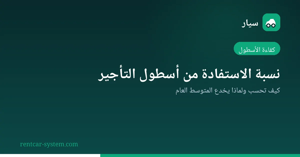 رسم توضيحي لحساب نسبة الاستفادة من أسطول تأجير السيارات