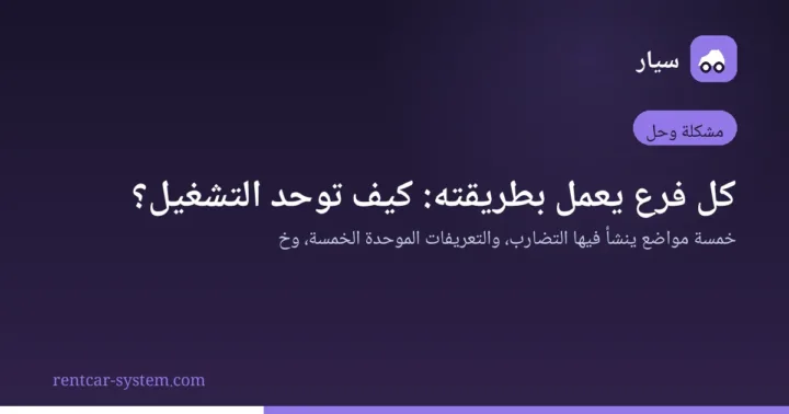 توحيد معايير القياس بين فروع شركة تأجير السيارات