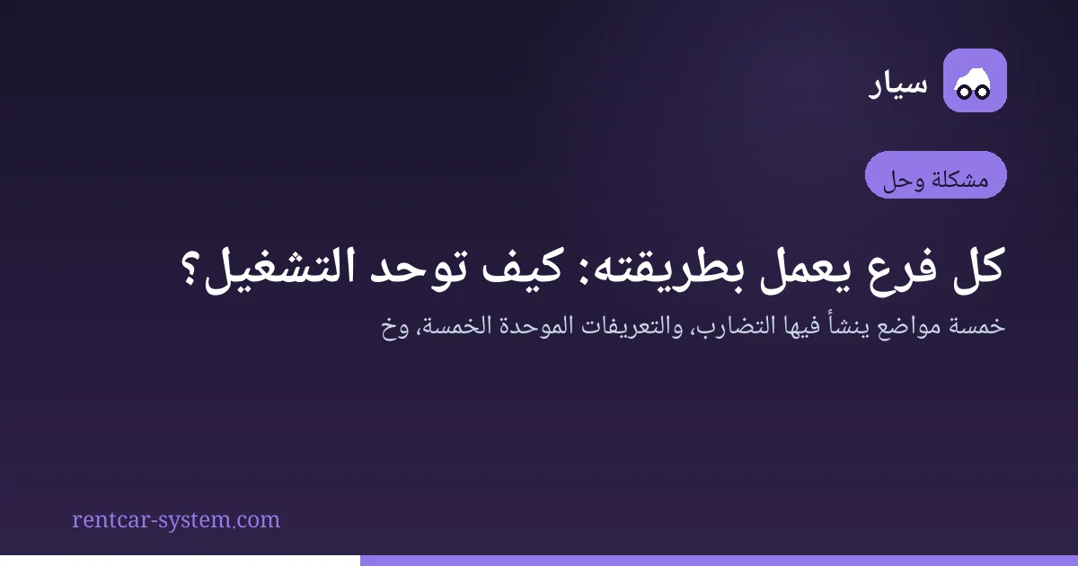 توحيد معايير القياس بين فروع شركة تأجير السيارات