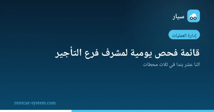 قائمة الفحص اليومية لمشرف فرع تأجير السيارات