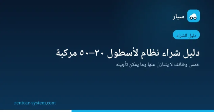 اختيار نظام تأجير سيارات لأسطول متوسط الحجم