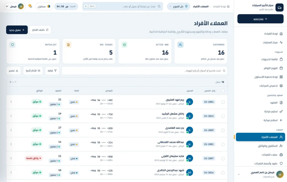 قاعدة بيانات عملاء تأجير السيارات مع وثائق كل عميل وعقوده السابقة