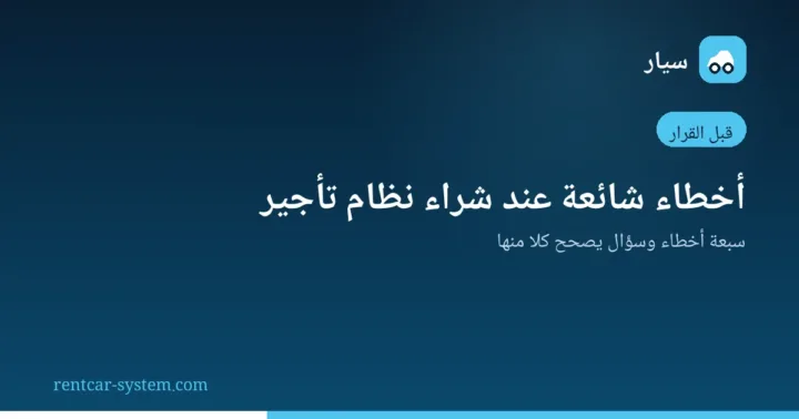 أخطاء شائعة في قرار شراء نظام تأجير السيارات