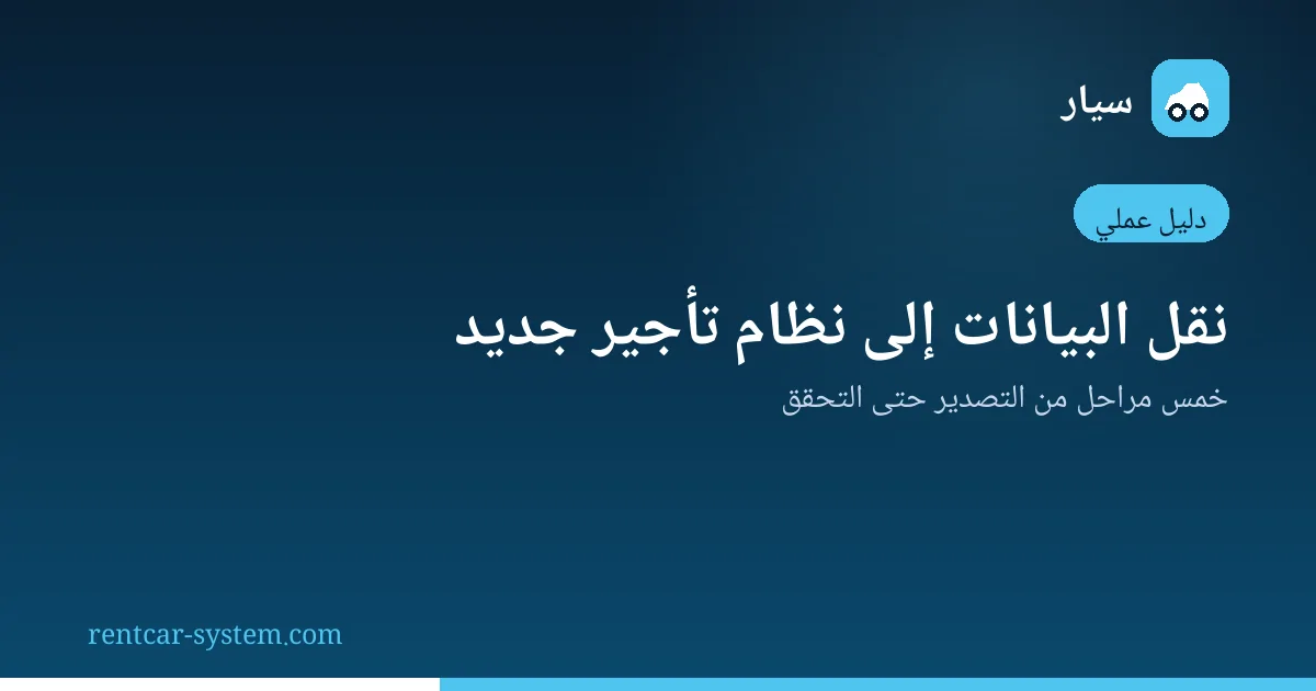 مراحل نقل بيانات شركة تأجير السيارات إلى نظام جديد