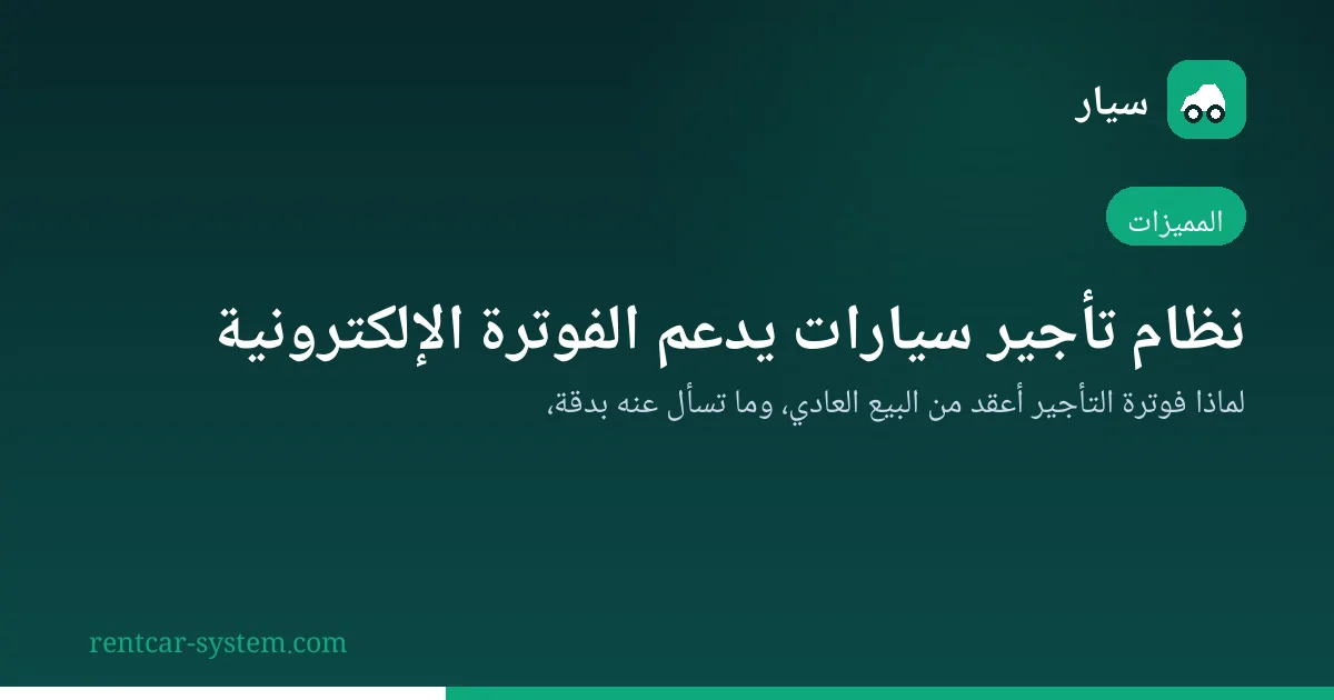 إصدار الفاتورة الإلكترونية من عقد تأجير السيارة