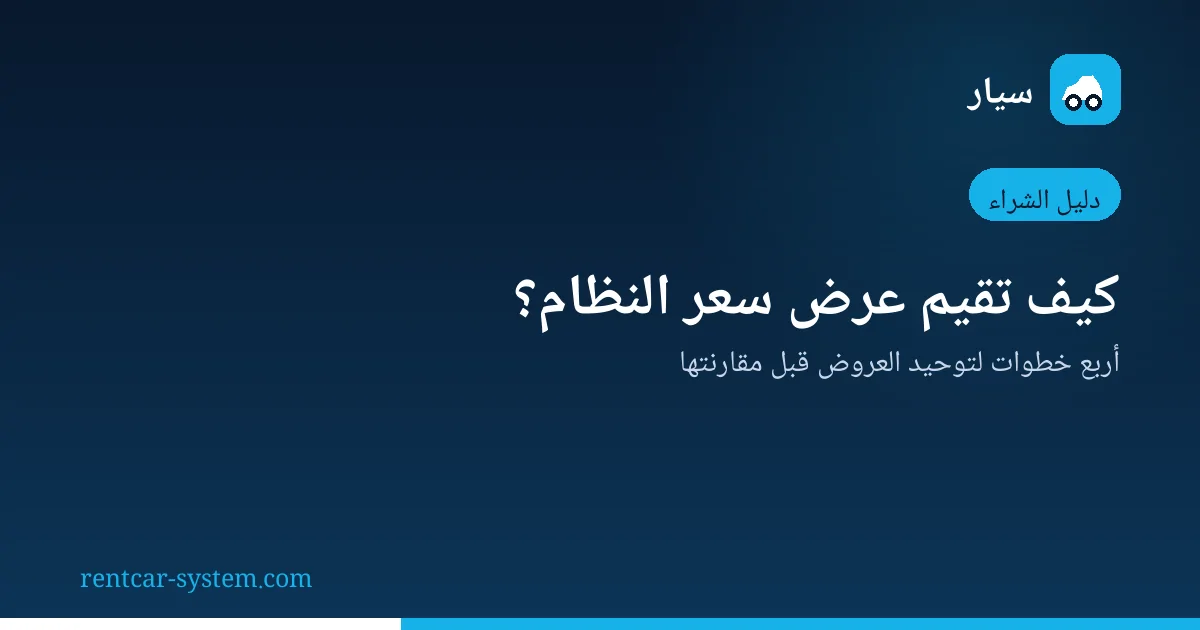 مقارنة عروض أسعار أنظمة تأجير السيارات