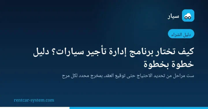 مخطط مراحل اختيار برنامج إدارة تأجير السيارات في ست خطوات