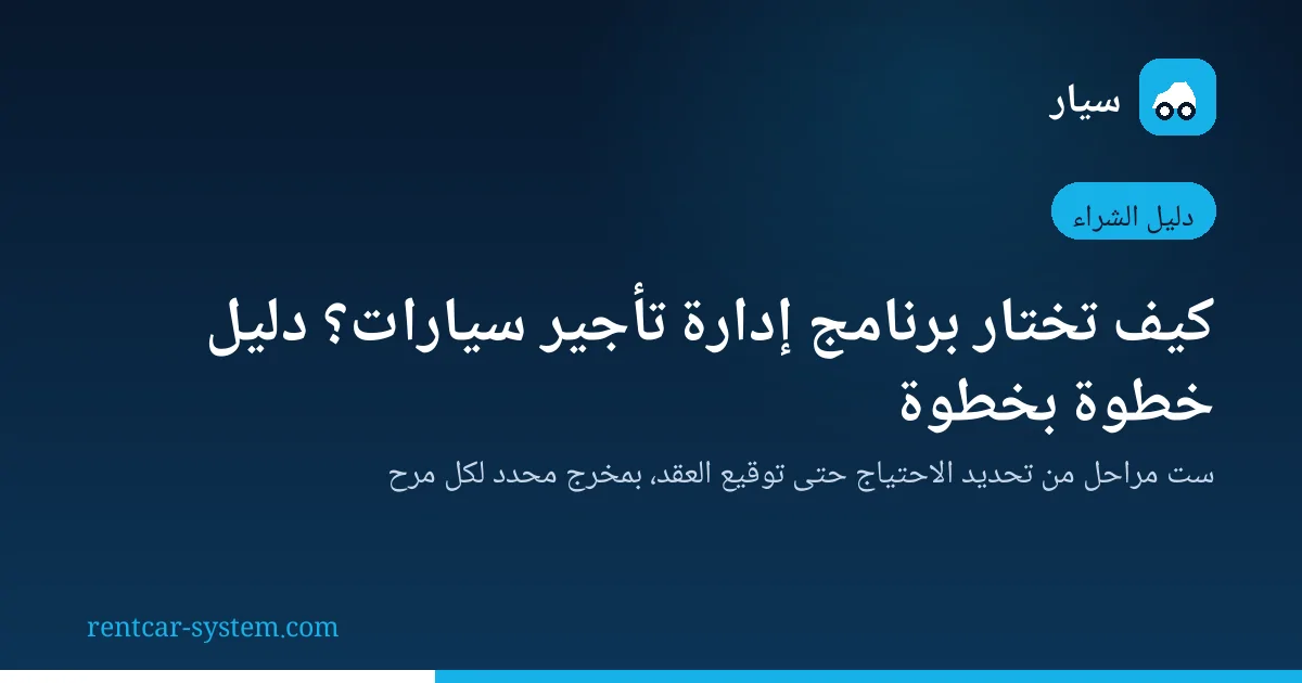 مخطط مراحل اختيار برنامج إدارة تأجير السيارات في ست خطوات