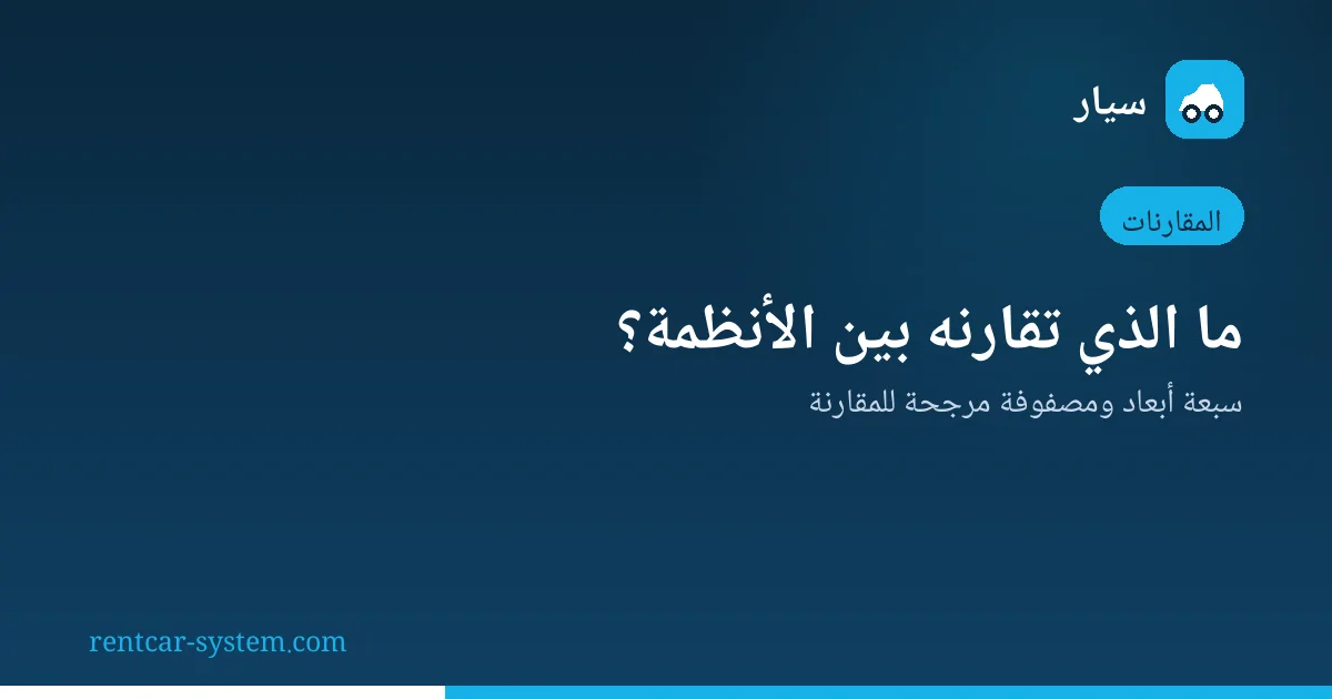 مصفوفة مقارنة أنظمة تأجير السيارات