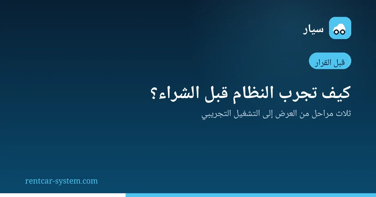 مراحل تجربة نظام تأجير السيارات قبل الشراء
