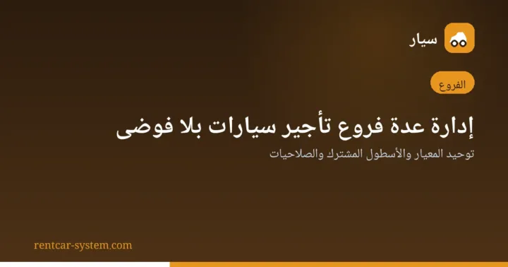 إدارة فروع شركة تأجير السيارات بمعيار موحّد
