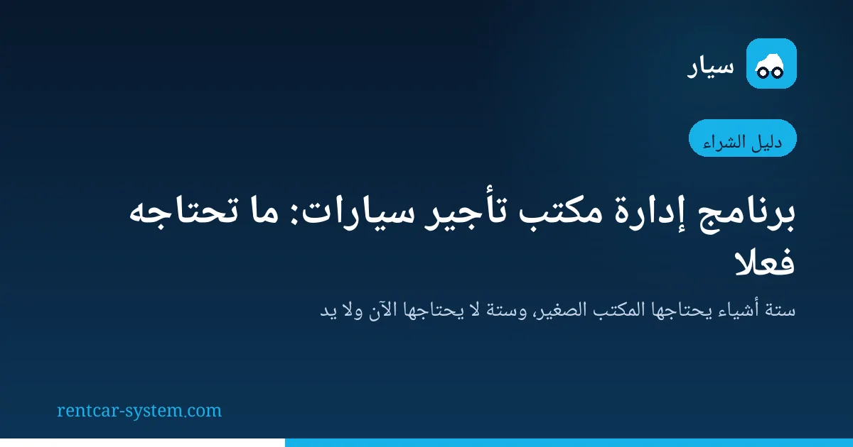 احتياجات مكتب تأجير السيارات الصغير من نظام الإدارة