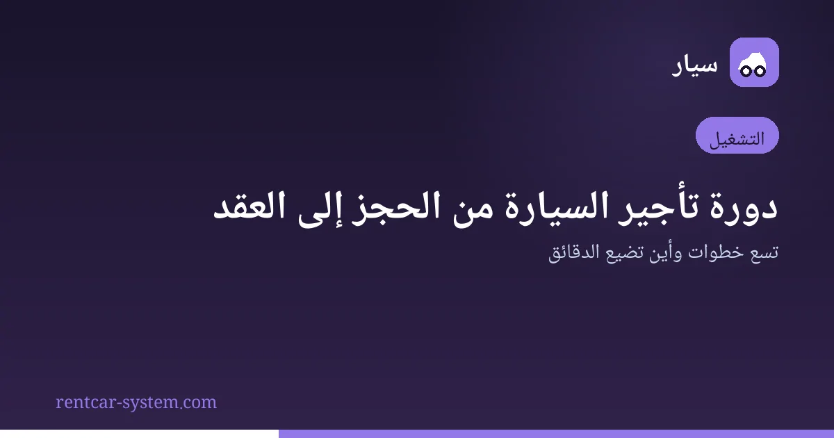 مخطط دورة تأجير السيارة من الحجز حتى الفاتورة