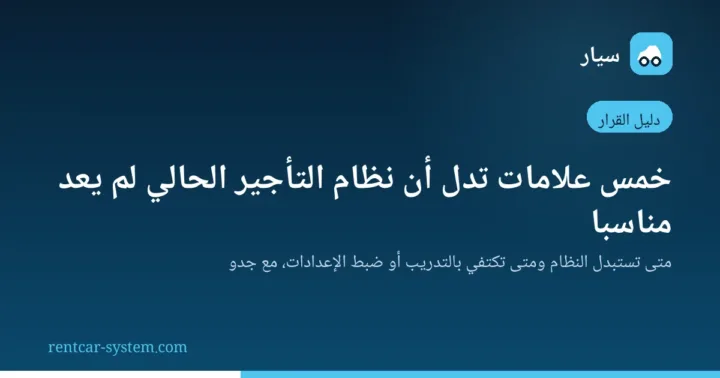 علامات الحاجة إلى استبدال نظام تأجير السيارات الحالي