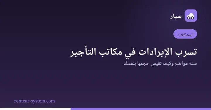 مواضع تسرب الإيرادات في مكاتب تأجير السيارات