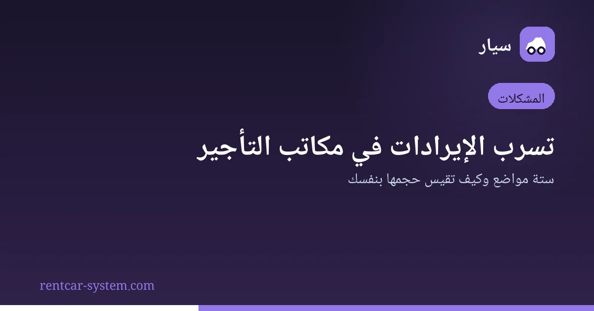 مواضع تسرب الإيرادات في مكاتب تأجير السيارات