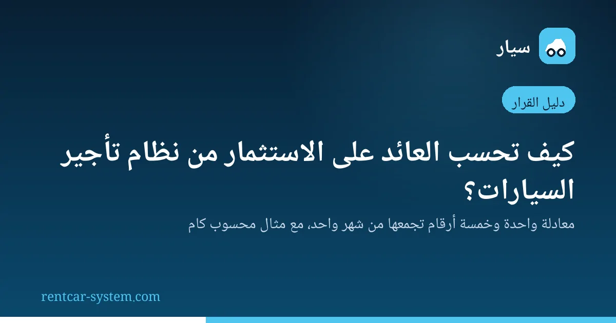 معادلة حساب العائد على الاستثمار من نظام تأجير السيارات