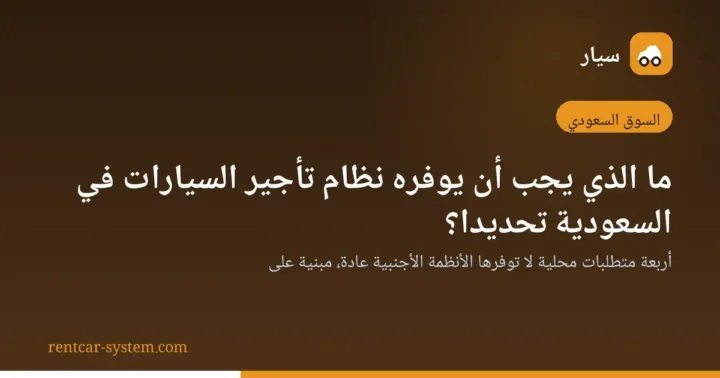 متطلبات نظام تأجير السيارات في السوق السعودي وبطاقة تشغيل المركبة