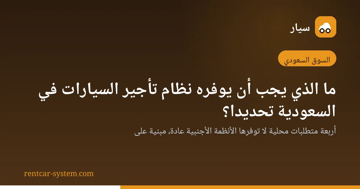 متطلبات نظام تأجير السيارات في السوق السعودي وبطاقة تشغيل المركبة