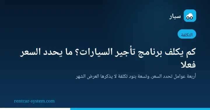 جدول بنود تكلفة برنامج تأجير السيارات ومقارنة العروض