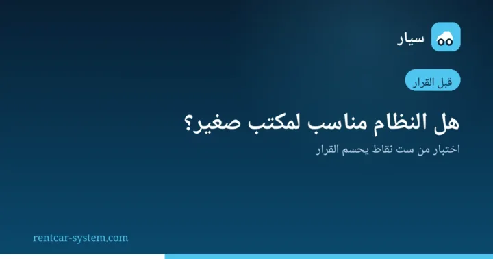 تقييم حاجة مكتب التأجير الصغير لنظام إدارة