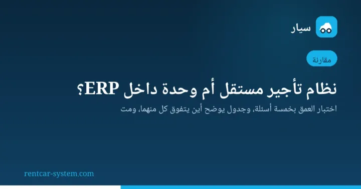 مقارنة بين نظام تأجير متخصص ووحدة تأجير داخل ERP