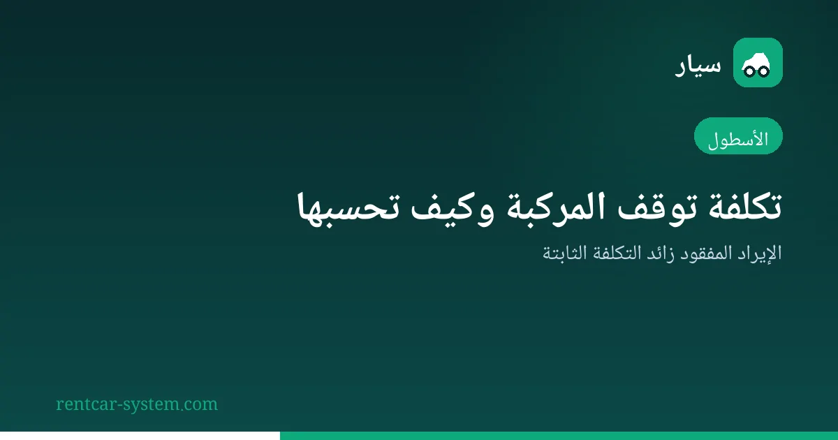 حساب تكلفة يوم توقف المركبة في شركة تأجير السيارات