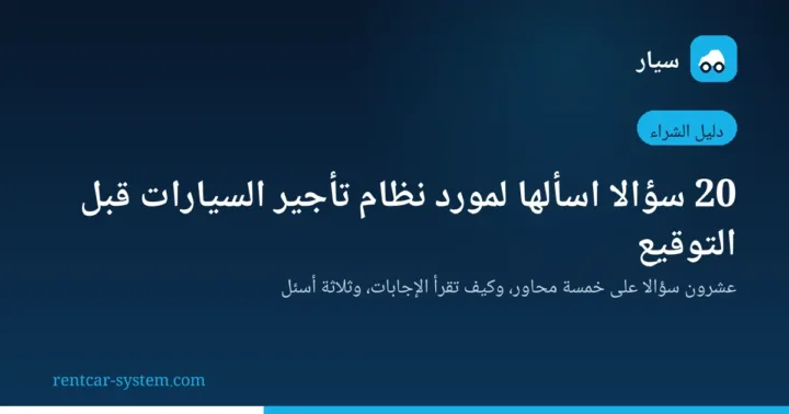 قائمة أسئلة تقييم مورد نظام تأجير السيارات قبل التعاقد