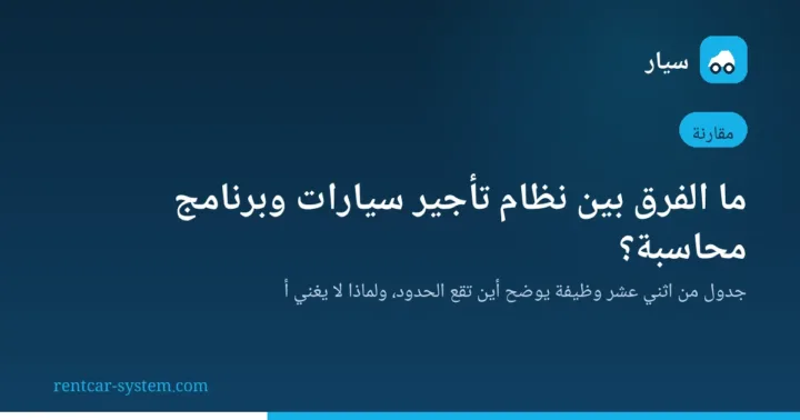 مقارنة بين نظام تأجير السيارات وبرنامج المحاسبة في اثنتي عشرة وظيفة