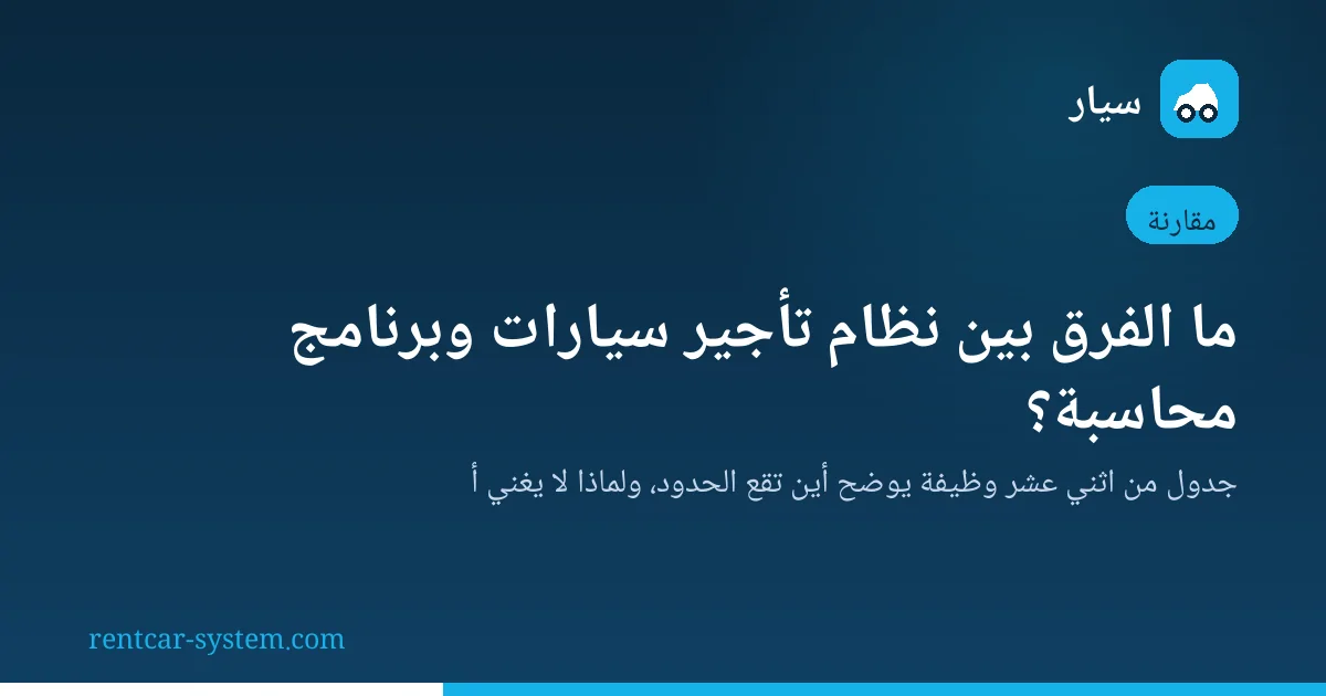 مقارنة بين نظام تأجير السيارات وبرنامج المحاسبة في اثنتي عشرة وظيفة