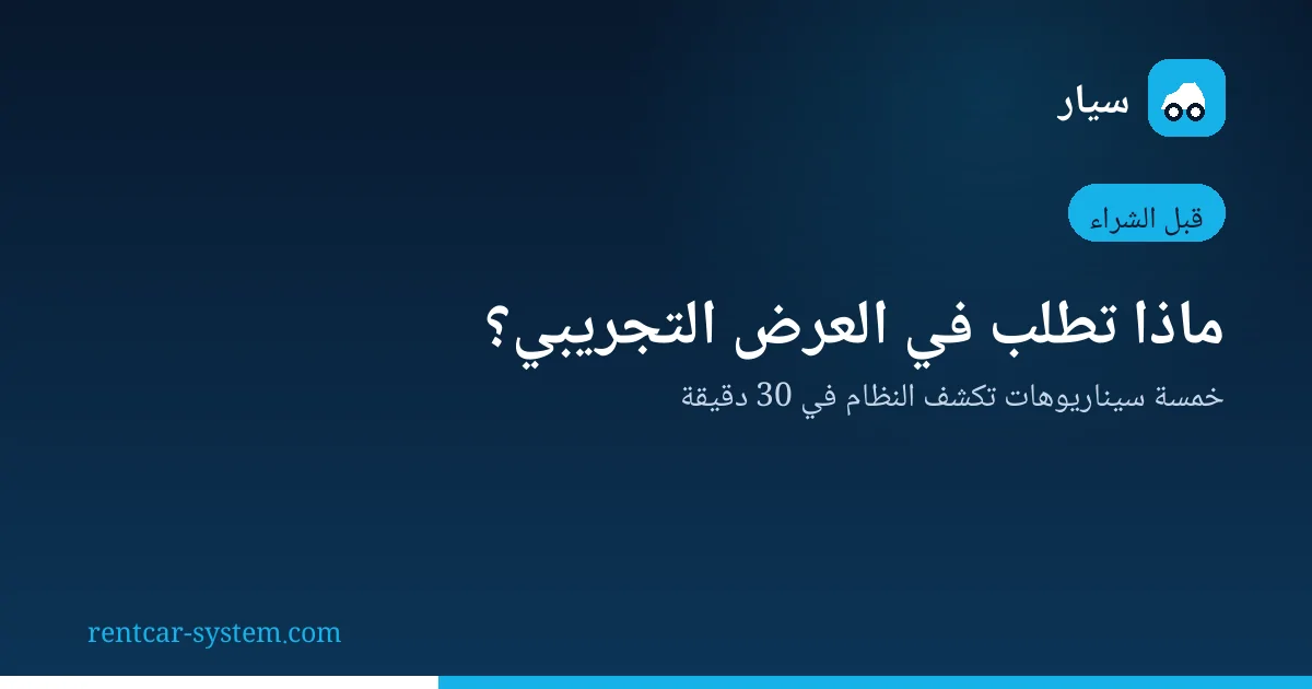 سيناريوهات تقييم نظام تأجير السيارات في العرض التجريبي