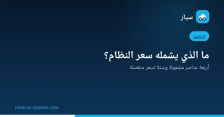 مكونات سعر نظام تأجير السيارات
