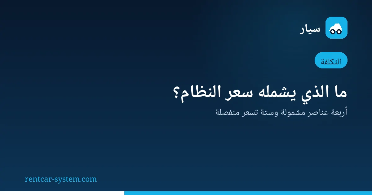 مكونات سعر نظام تأجير السيارات