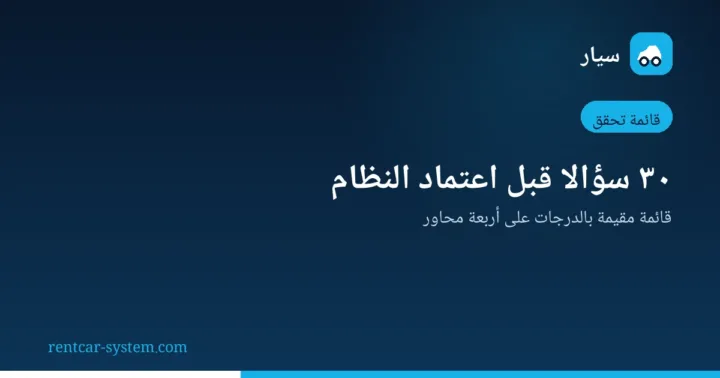 قائمة تحقق تقييم نظام تأجير السيارات قبل الشراء