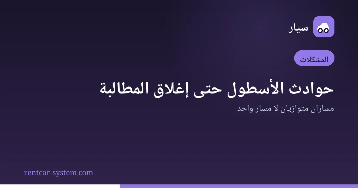 إدارة حوادث أسطول تأجير السيارات ومطالبات التأمين