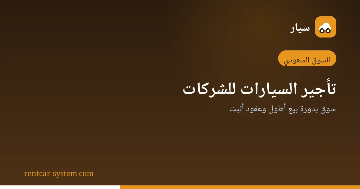 دخول سوق تأجير السيارات للشركات في السعودية