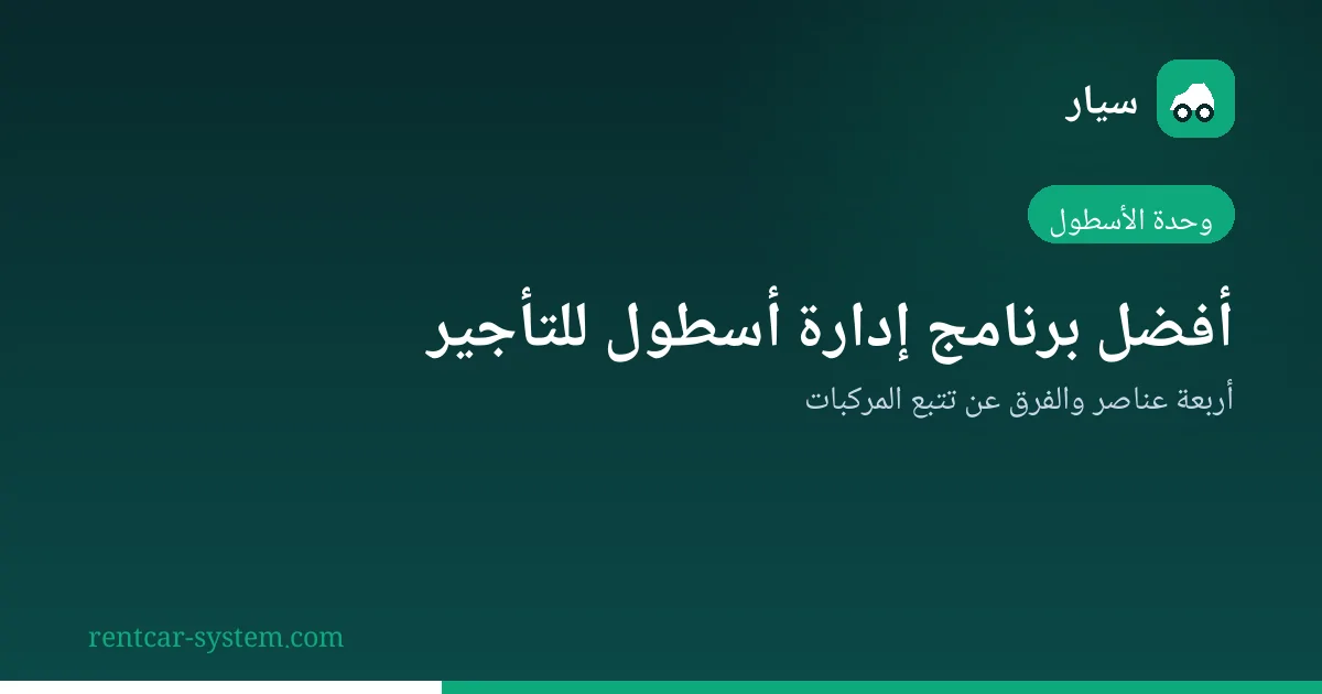 وحدة إدارة الأسطول في نظام تأجير السيارات