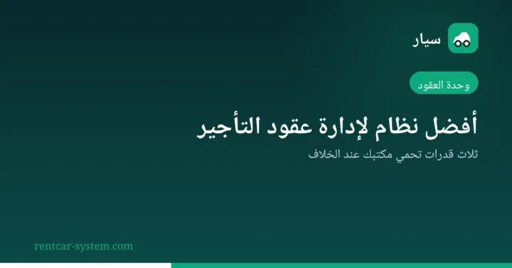 قدرات وحدة العقود في نظام تأجير السيارات