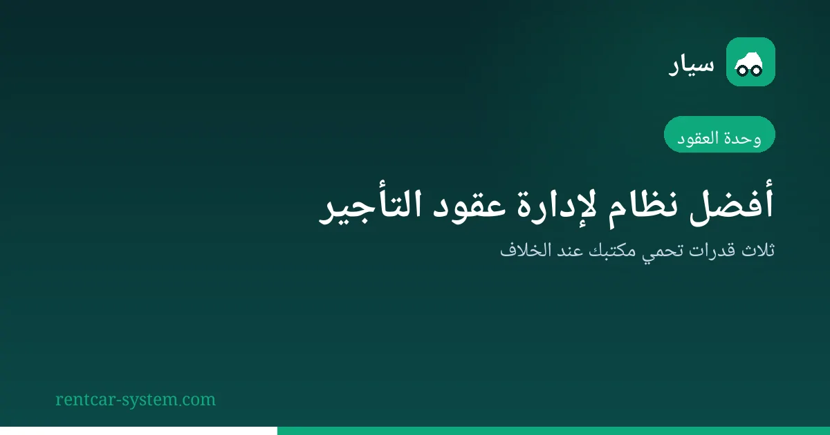 قدرات وحدة العقود في نظام تأجير السيارات