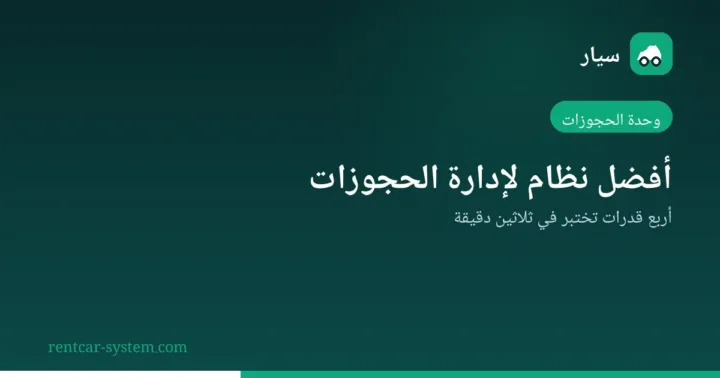 قدرات وحدة الحجوزات في نظام تأجير السيارات