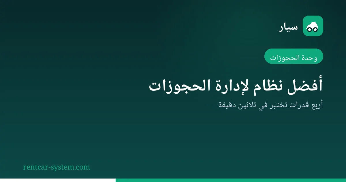 قدرات وحدة الحجوزات في نظام تأجير السيارات