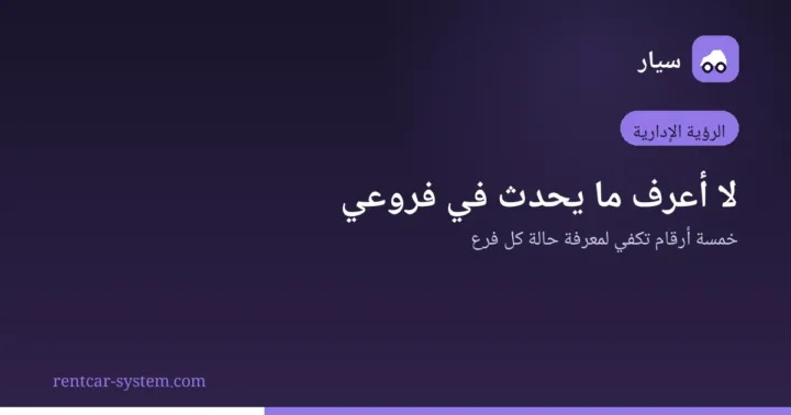 متابعة فروع تأجير السيارات بالبيانات
