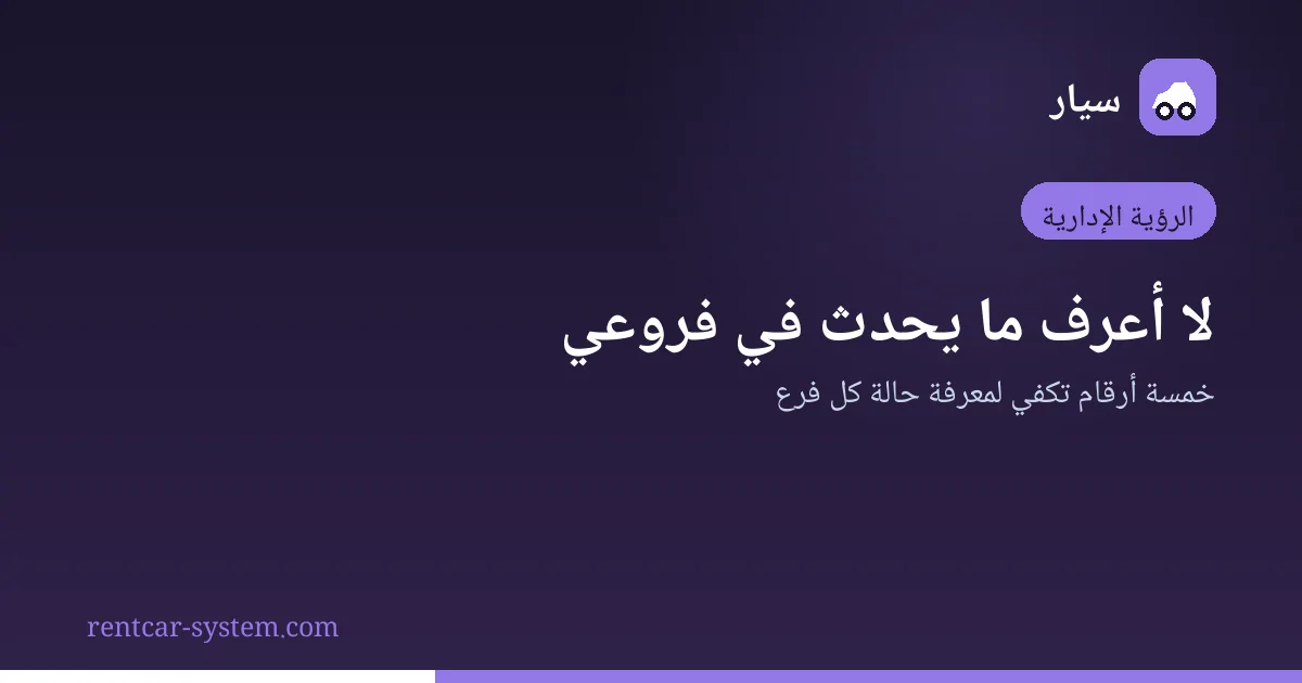 متابعة فروع تأجير السيارات بالبيانات