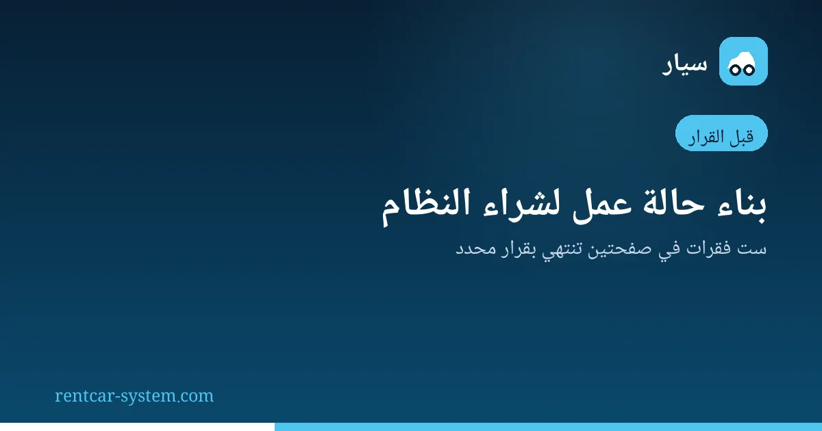 بناء حالة عمل لشراء نظام تأجير السيارات