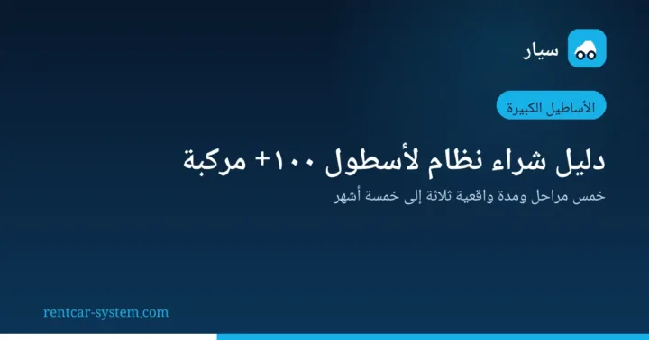 مراحل شراء نظام تأجير سيارات لأسطول كبير